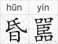 昏嚚的拼音