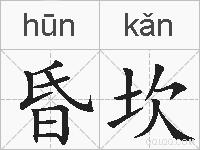 昏坎的拼音