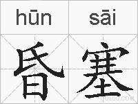 昏塞的拼音