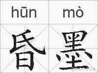 昏墨的拼音