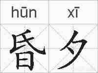 昏夕的拼音