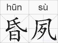 昏夙的拼音