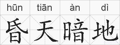 昏天暗地的拼音
