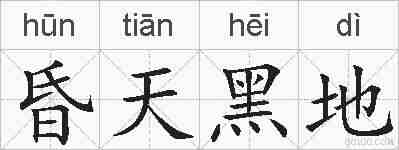 昏天黑地的拼音