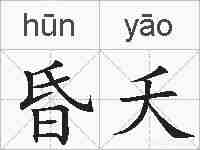 昏夭的拼音