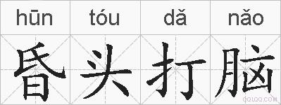 昏头打脑的拼音