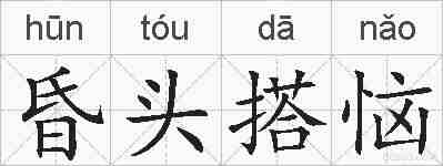 昏头搭恼的拼音