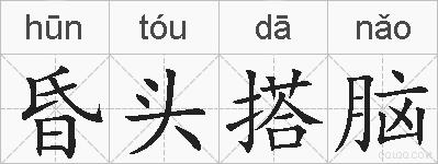 昏头搭脑的拼音
