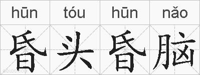 昏头昏脑的拼音