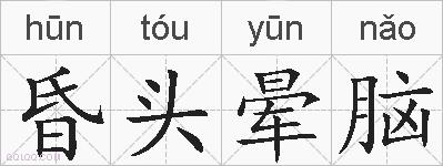 昏头晕脑的拼音
