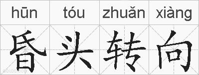 昏头转向的拼音