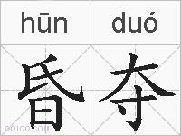 昏夺的拼音