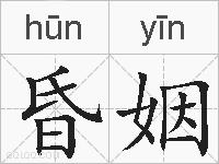 昏姻的拼音