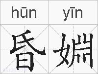 昏婣的拼音