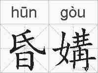 昏媾的拼音