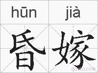 昏嫁的拼音