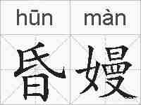 昏嫚的拼音