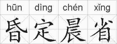昏定晨省的拼音