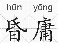 昏庸的拼音