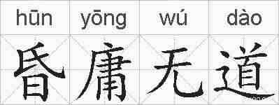 昏庸无道的拼音