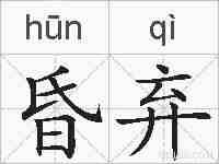 昏弃的拼音