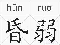 昏弱的拼音