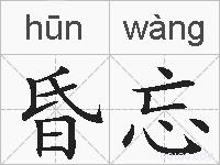 昏忘的拼音