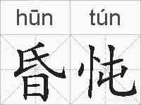 昏忳的拼音