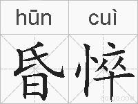 昏悴的拼音