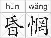 昏惘的拼音