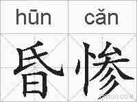 昏惨的拼音