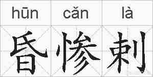昏惨剌的拼音