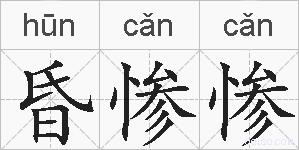 昏惨惨的拼音