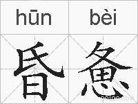 昏惫的拼音