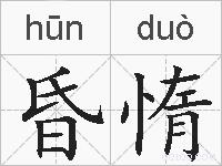 昏惰的拼音