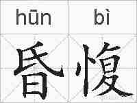 昏愎的拼音