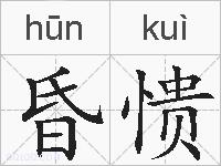 昏愦的拼音