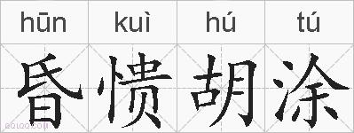 昏愦胡涂的拼音