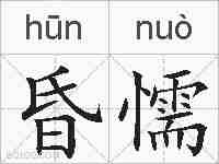 昏懦的拼音