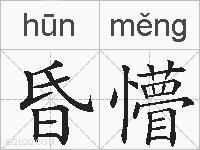 昏懵的拼音
