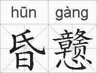 昏戆的拼音