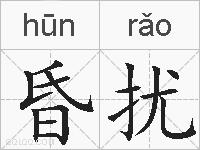 昏扰的拼音