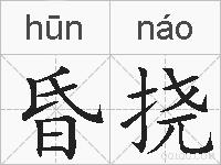 昏挠的拼音