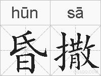昏撒的拼音