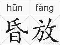 昏放的拼音