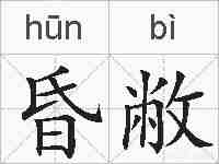 昏敝的拼音