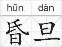 昏旦的拼音