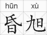 昏旭的拼音