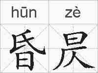 昏昃的拼音