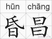 昏昌的拼音